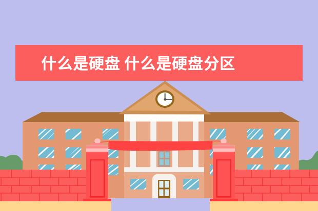 什么是硬盘 什么是硬盘分区