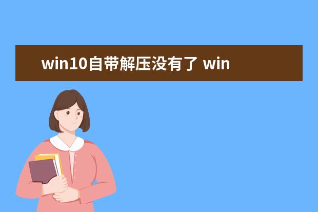 win10自带解压没有了 win10自带的解压软件不能解压rar