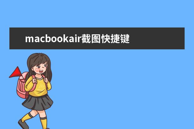 macbookair截图快捷键 macbookair截图快捷键是什么