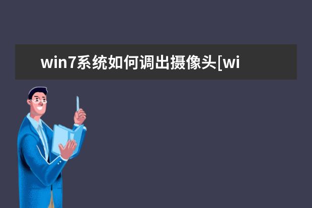 win7系统如何调出摄像头[win7系统如何调出摄像头sys]