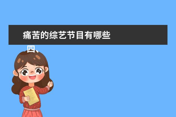 痛苦的综艺节目有哪些 
  四、《
  花儿与少年第四季
  》
  <br/>