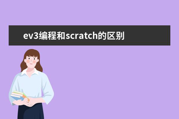 ev3编程和scratch的区别 scratch编程与ev3编程区别