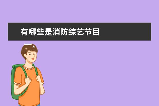 有哪些是消防综艺节目 
  一、休闲类