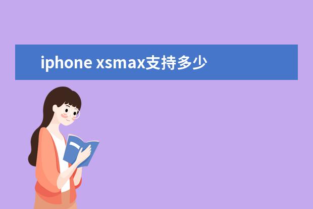 iphone xsmax支持多少w快充 iphone xsmax电源怎么样