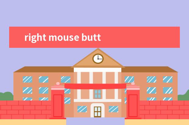 right mouse button是哪个键