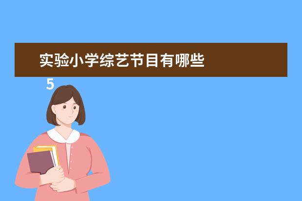 实验小学综艺节目有哪些 
  5. 综艺节目小练笔 200字