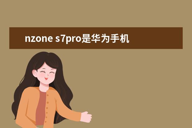 nzone s7pro是华为手机吗
