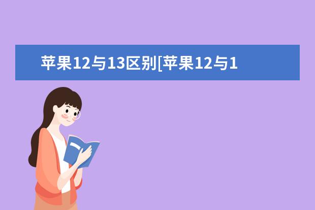 苹果12与13区别[苹果12与13区别在哪里]