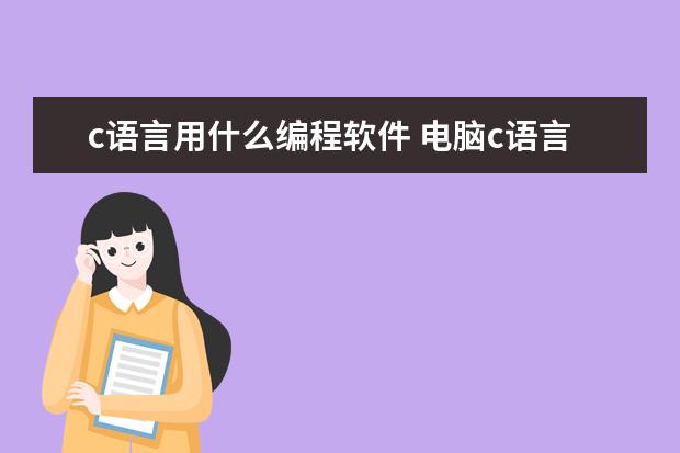 c语言用什么编程软件 电脑c语言编程软件哪个好