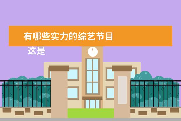 有哪些实力的综艺节目 
  这是我最近看的一部综艺，我很久以前看过第一季，
  杨洋
  那季，在国外拍的，那时候也很向往旅游。
  <br/>