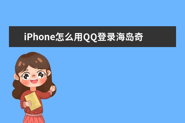 iPhone怎么用QQ登录海岛奇兵[iphone海岛奇兵怎么用qq登陆]