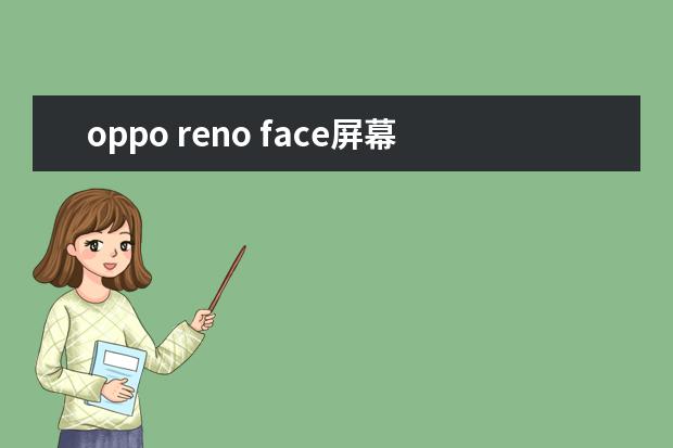 oppo reno face屏幕是哪家的 oppo reno屏幕来源