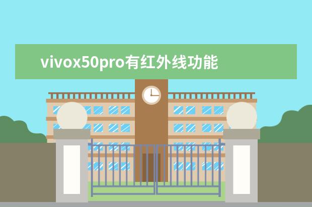 vivox50pro有红外线功能吗[vivox50pro有没有红外线功能]
