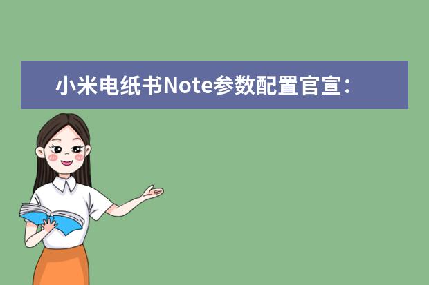 小米电纸书Note参数配置官宣：10.3英寸大屏 价格2699元