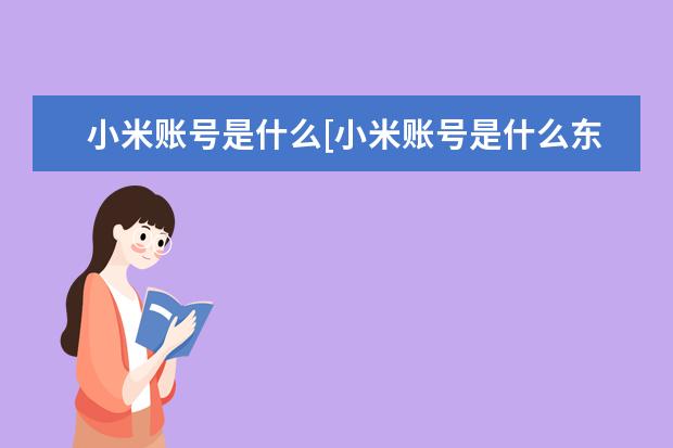 小米账号是什么[小米账号是什么东西]