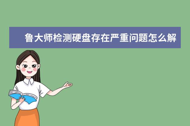 鲁大师检测硬盘存在严重问题怎么解决