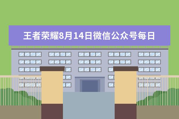 王者荣耀8月14日微信公众号每日一题问题答案