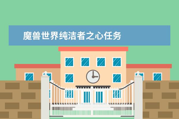 魔兽世界纯洁者之心任务