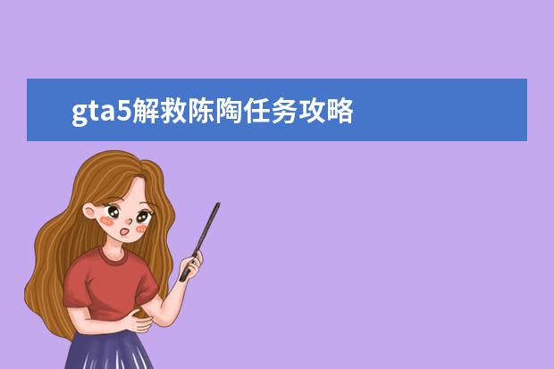 gta5解救陈陶任务攻略