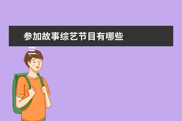 参加故事综艺节目有哪些 
  三、搞笑温情类