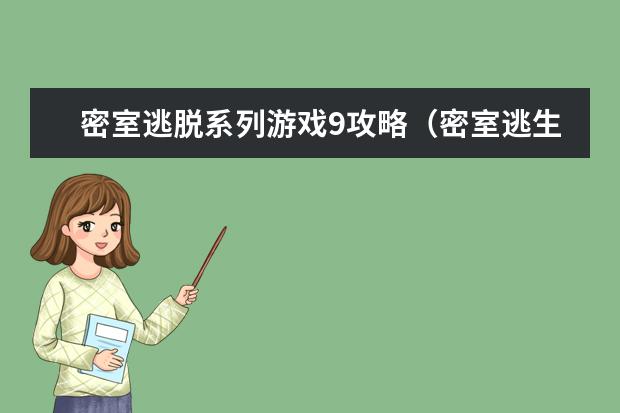 密室逃脱系列游戏9攻略（密室逃生9游戏攻略）