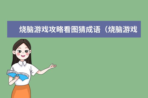 烧脑游戏攻略看图猜成语（烧脑游戏攻略看图猜成语答案）