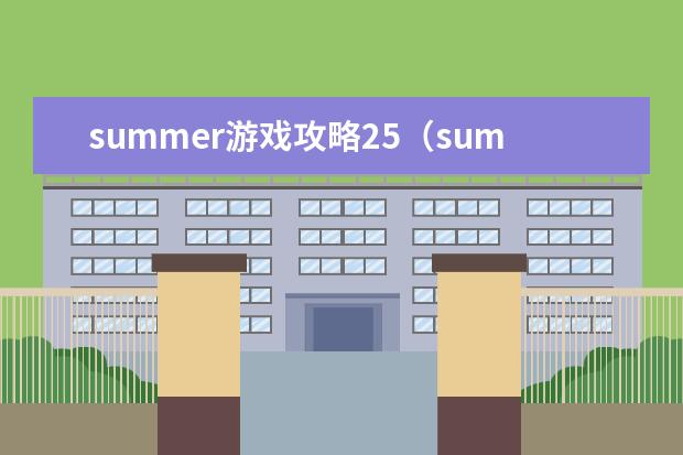 summer游戏攻略25（summer游戏攻略十三章二维码）