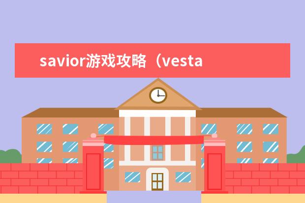 savior游戏攻略（vestaria saga攻略）
