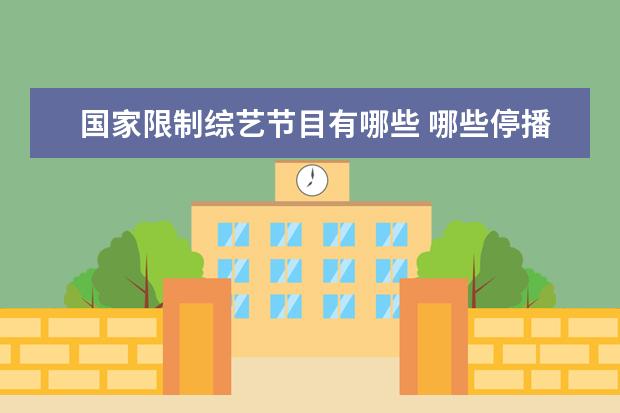 国家限制综艺节目有哪些 哪些停播的综艺节目,让你感到遗憾?