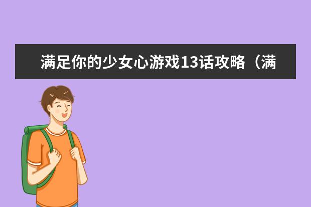 满足你的少女心游戏13话攻略（满足你的少女心攻略第十四话）