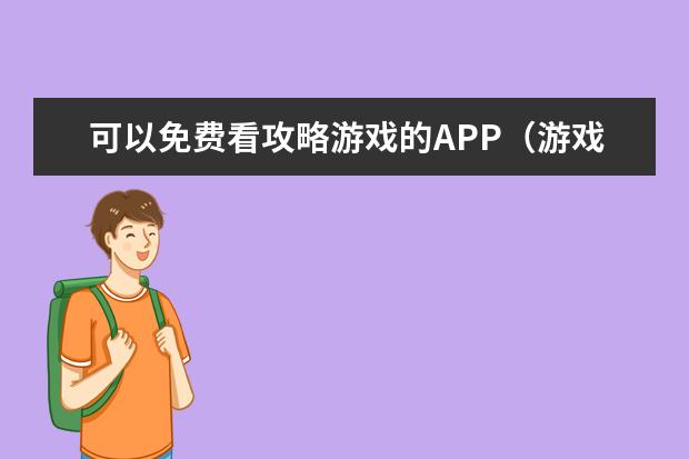 可以免费看攻略游戏的APP（游戏攻略在线观看）