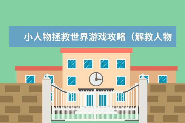 小人物拯救世界游戏攻略（解救人物的小游戏）