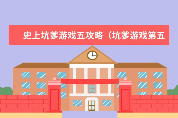 史上坑爹游戏五攻略（坑爹游戏第五关）