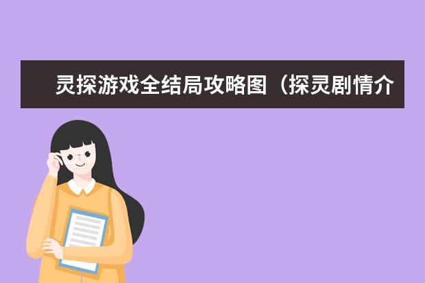 灵探游戏全结局攻略图（探灵剧情介绍）