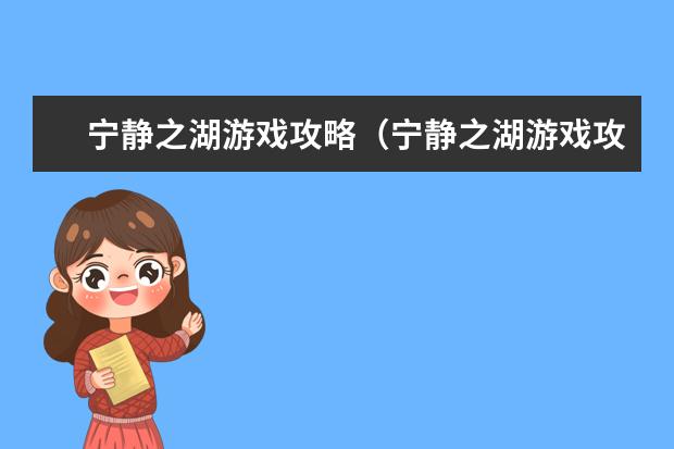 宁静之湖游戏攻略（宁静之湖游戏攻略视频）