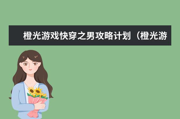 橙光游戏快穿之男攻略计划（橙光游戏快穿之作你攻略）