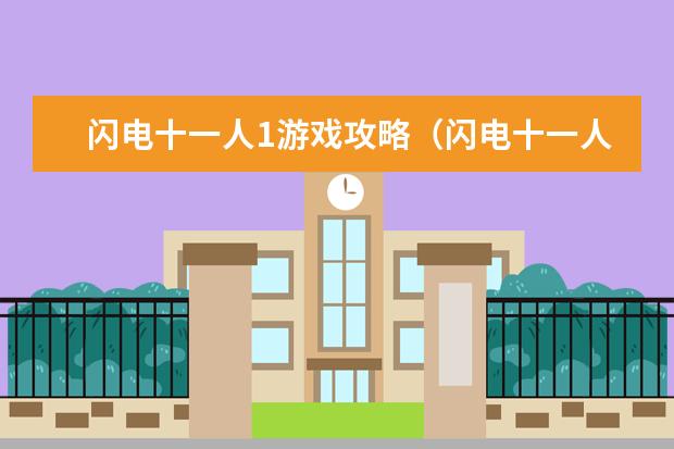 闪电十一人1游戏攻略（闪电十一人1人物攻略）