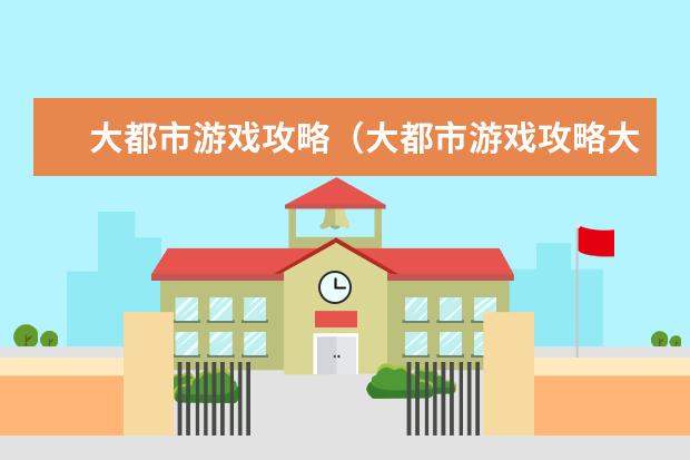 大都市游戏攻略（大都市游戏攻略大全）
