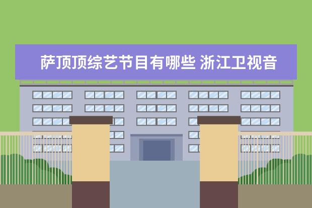 萨顶顶综艺节目有哪些 浙江卫视音乐综艺节目有哪些?