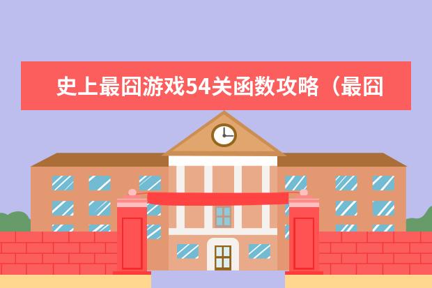 史上最囧游戏54关函数攻略（最囧游戏4第52关攻略）