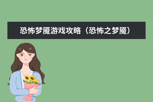 恐怖梦魇游戏攻略（恐怖之梦魇）