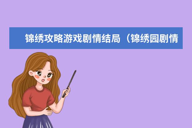 锦绣攻略游戏剧情结局（锦绣园剧情介绍）