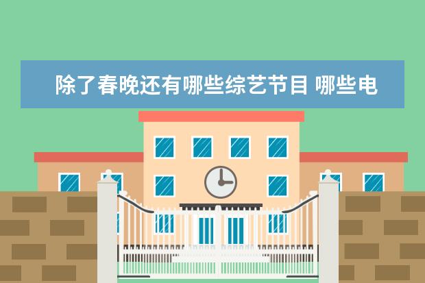 除了春晚还有哪些综艺节目 哪些电视台有春晚?