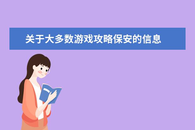 关于大多数游戏攻略保安的信息