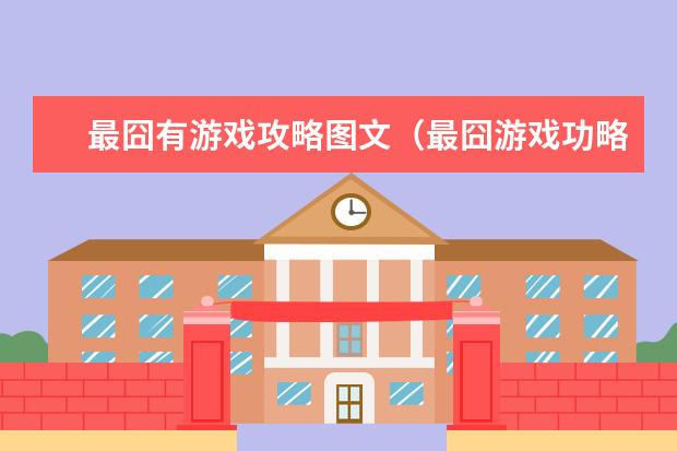 最囧有游戏攻略图文（最囧游戏功略）