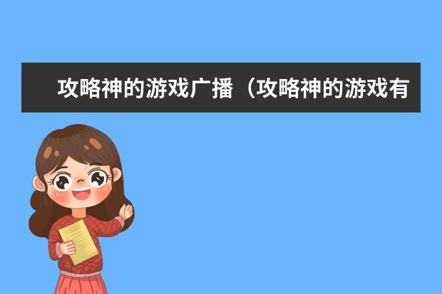 攻略神的游戏广播（攻略神的游戏有声小说）