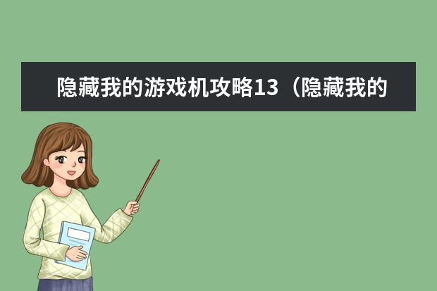 隐藏我的游戏机攻略13（隐藏我的游戏机14关怎么过）