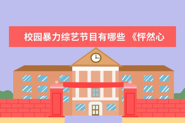 校园暴力综艺节目有哪些 《怦然心动20岁2》曾晨晨被爆黑料,她都做了哪些事情...