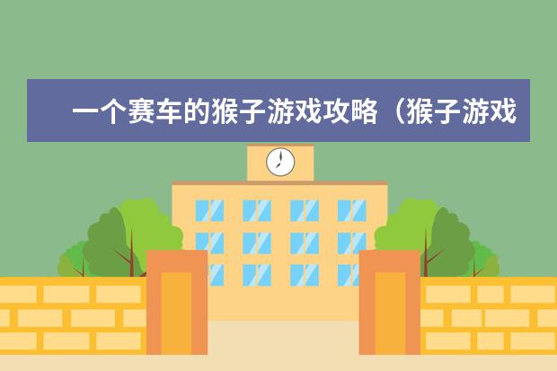 一个赛车的猴子游戏攻略（猴子游戏图片）