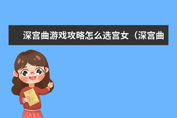 深宫曲游戏攻略怎么选宫女（深宫曲选什么宫女）